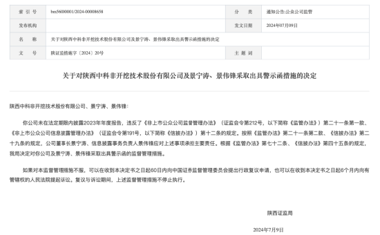 新三板公司陕中科(831553)未披露年报，收陕西证监局警示函，主办券商为招商证券