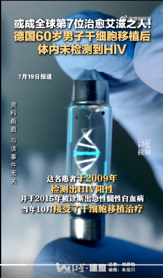 热搜！全球第七位艾滋病治愈者出现？HIV专家透露这一重要信息