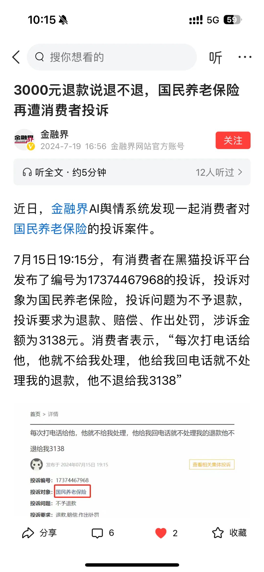 百亿级公司因3000元跟消费者扯皮，刚成立就误导欺骗，国民养老保险了解一下  第7张