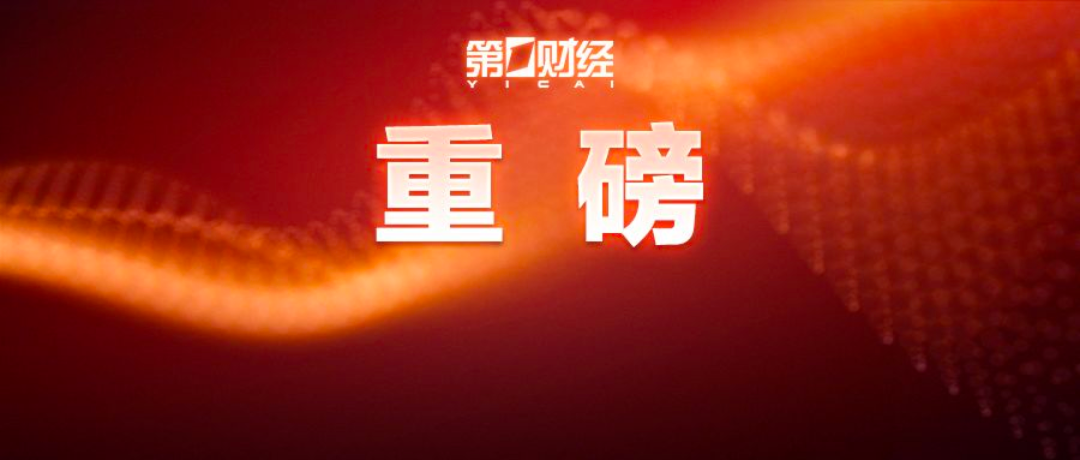 央行、金融监管总局重磅发声！释放重要信号→  第1张