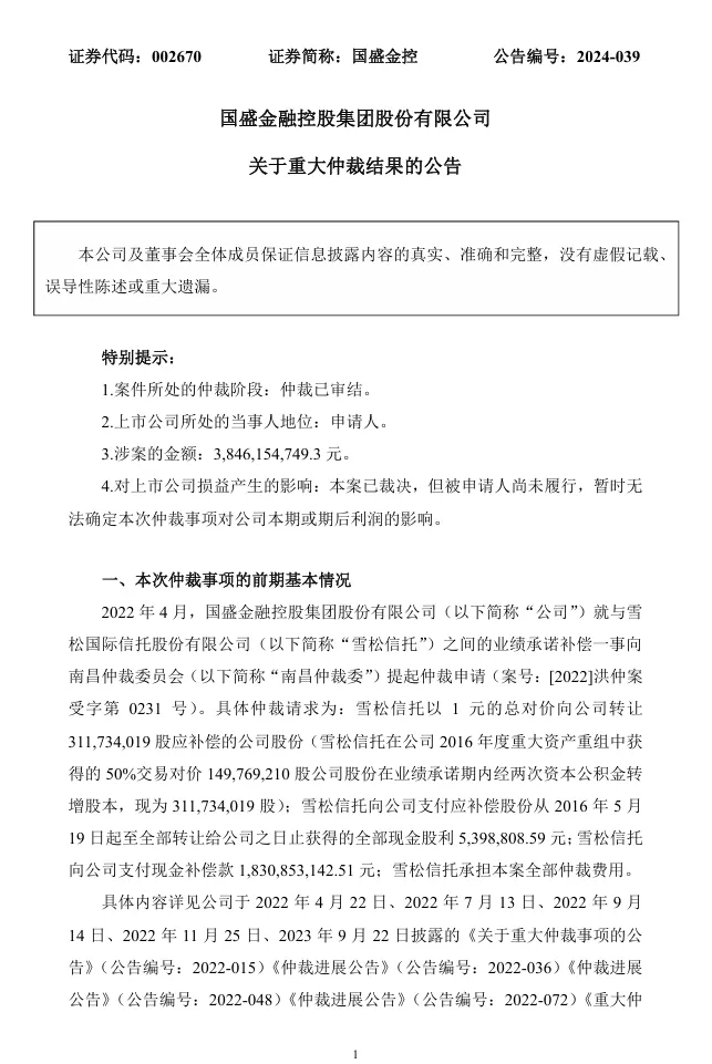 38.46亿业绩补偿仲裁案审结 雪松信托败诉需赔近7亿元  第1张