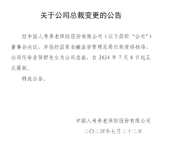 余贤群出任中国人寿养老保险公司总裁