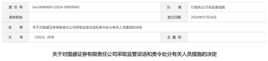 又一券商！国盛证券被监管谈话，时任董事长、总裁、财务总监均被认定不适当人选