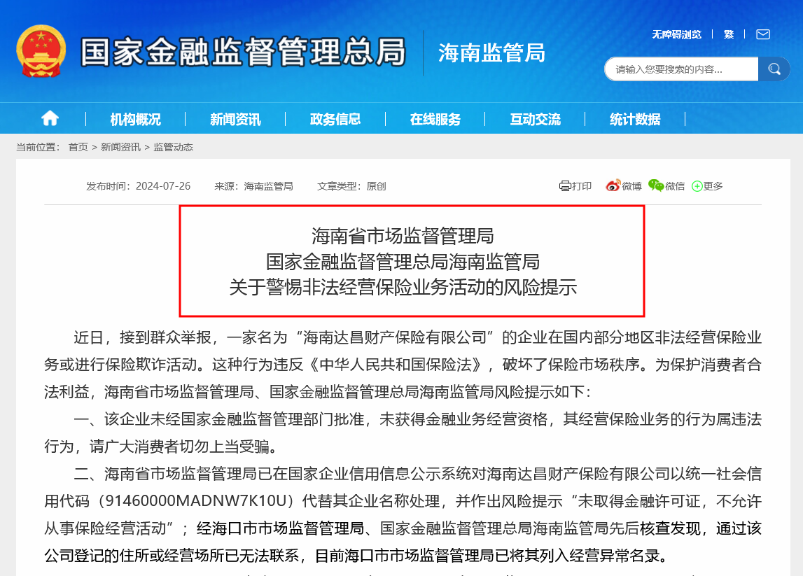 提防非法保险中介！广西、海南两地监管局相继提示风险，年内已有超300家保险中介被注销