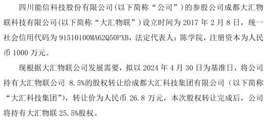 能信科技以26.8万将持有大汇物联公司8.5%的股权转让给大汇科技集团  第1张