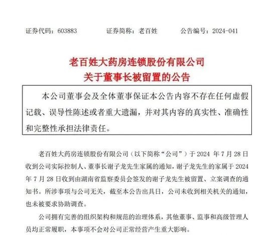 58岁董事长被立案调查！知名药房老百姓公告：所涉事项与公司无关！全国门店近1.4万家，去年营收超224亿元