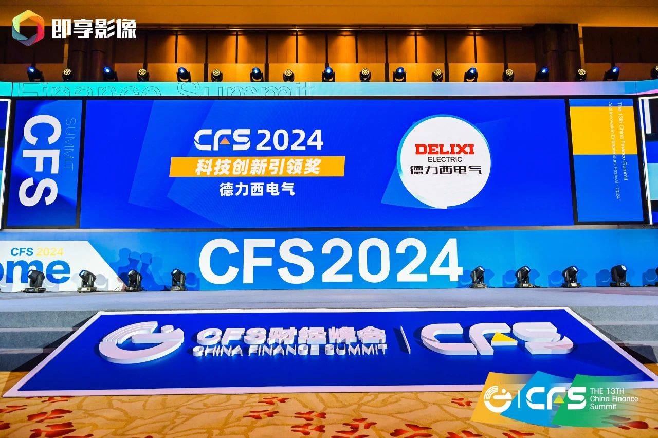 德力西电气闪耀CFS财经峰会，双料大奖彰显科技创新与社会责任典范