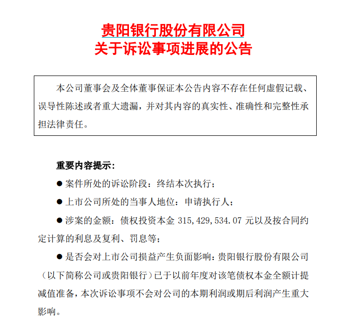 赢了官司输了投资！贵阳银行11年前3.15亿房地产贷款“打水漂”  第1张