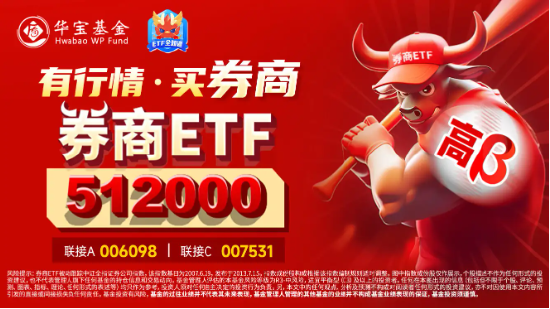 “旗手”全线狂飙，大涨行情开幕？券商ETF（512000）大迈步涨逾5%，涨幅、量能齐创3个月来新高！