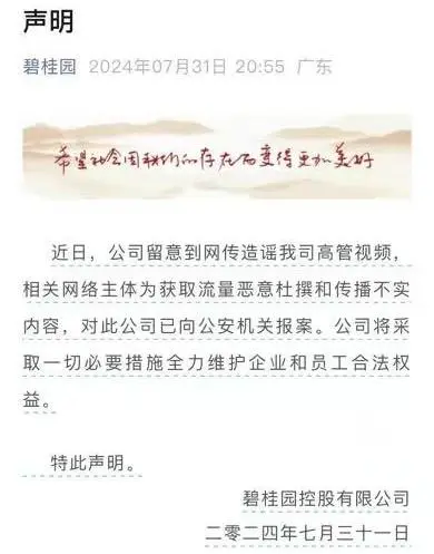 碧桂园辟谣公司高管选美：已向警方报案，并承诺采取措施保护企业和员工权益  第1张