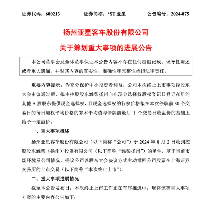 罕见！拟主动退市 补偿方案来了！