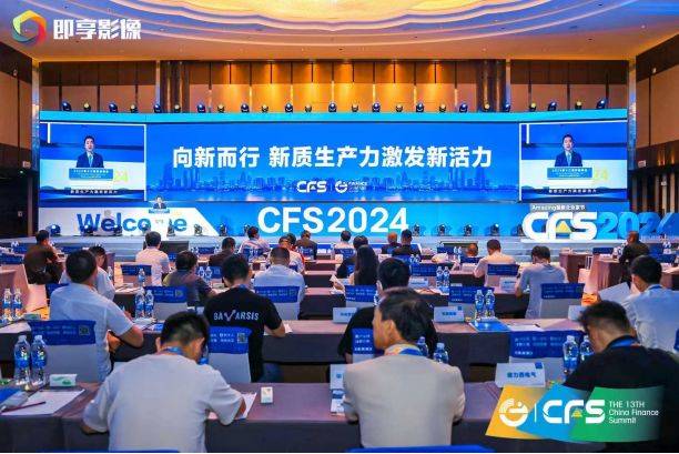 CFS第十三届财经峰会在京盛大举行 新质生产力激发新活力  第3张