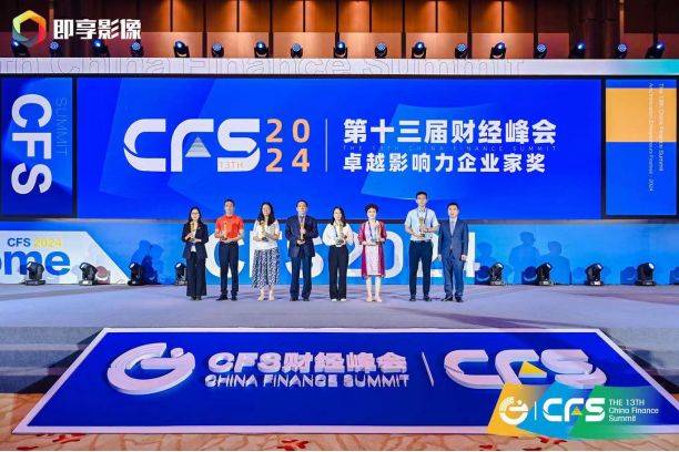 CFS第十三届财经峰会在京盛大举行 新质生产力激发新活力  第5张