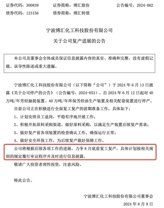 申报缴税4.8亿元！博汇股份：力争8月底前复工复产