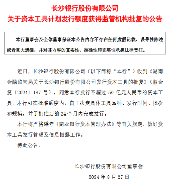 长沙银行：获批发行不超过50亿元的资本工具  第1张