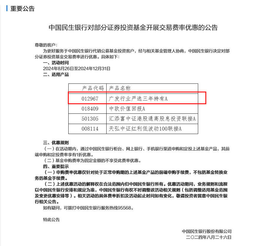 出面“打1折”为刘格菘留客？民生银行多款基金交易费率再有优惠 业内称或难吸引客户继续买入