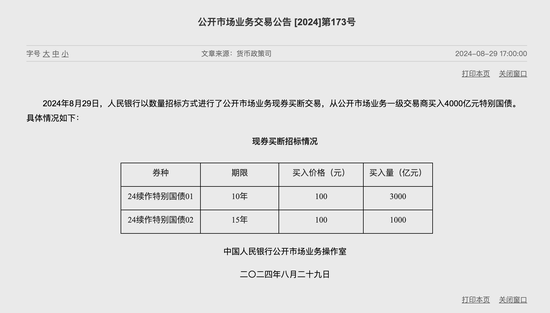 央行买入4000亿元特别国债：配合财政部到期续发 对市场流动性并无影响  第2张