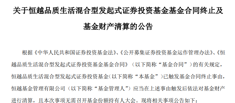 这只成立以来亏损超70%的“2毛基”清盘了，基金经理上半年还在自购