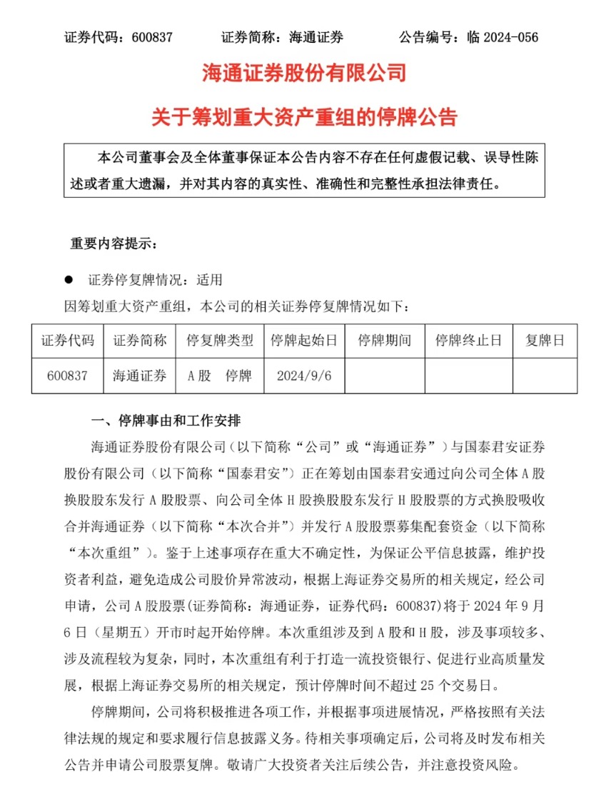 强强联合打造“超级航母”！国泰君安、海通证券拟合并