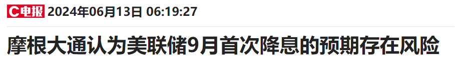 美联储别拖了！小摩经济学家也转变态度：9月必须大动作