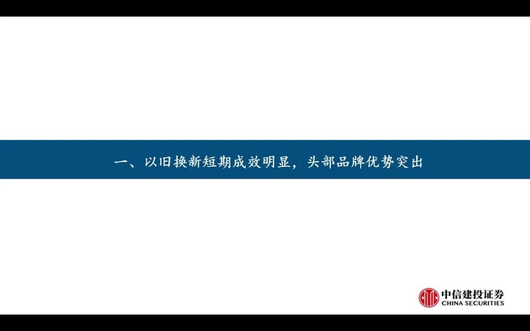 【中信建投家电 | 动态】以旧换新短期成效初显，头部品牌优势突出（2024年9.2-9.6周观点） - 拷贝  第4张