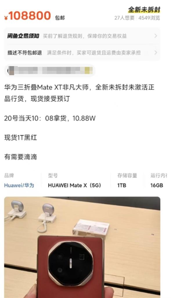 华为三折叠手机有黄牛称“手上有现货”，华为客服：谨防被骗  第2张