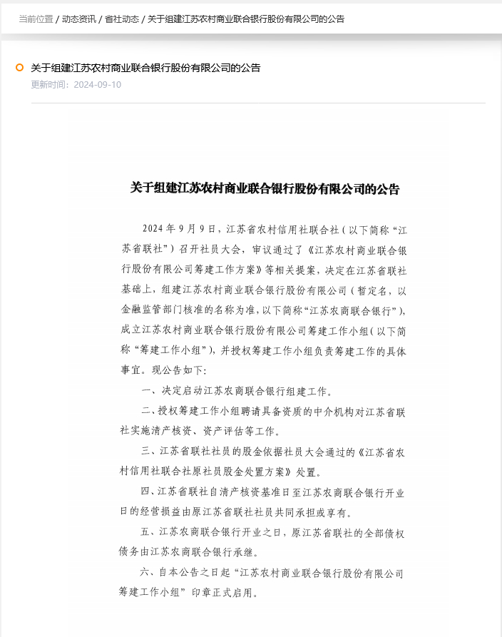 又是联合银行模式！江苏省联社将“翻牌”组建省级农商行 下辖六家上市农商行