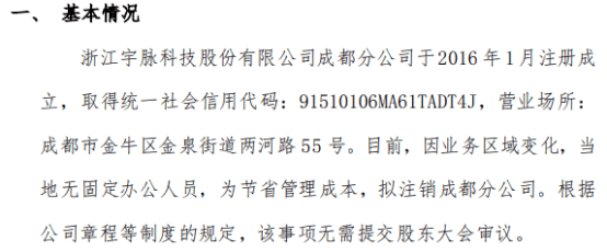 宇脉科技拟注销浙江宇脉科技股份有限公司成都分公司