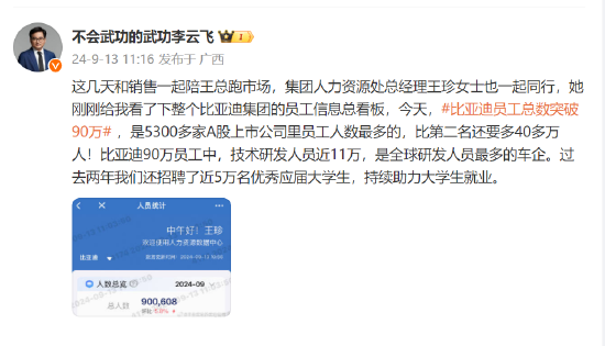 比亚迪李云飞：比亚迪员工总数突破90万，其中技术研发人员近11万  第1张