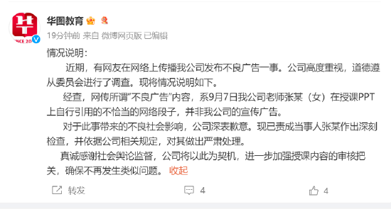 华图教育回应不雅广告：老师个人行为并非公司广告，已责成当事人作出深刻检查  第1张