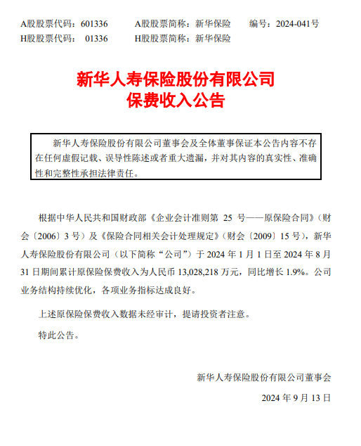 新华保险：前8个月累计原保险保费收入1302.82亿元 同比增长1.9%  第1张