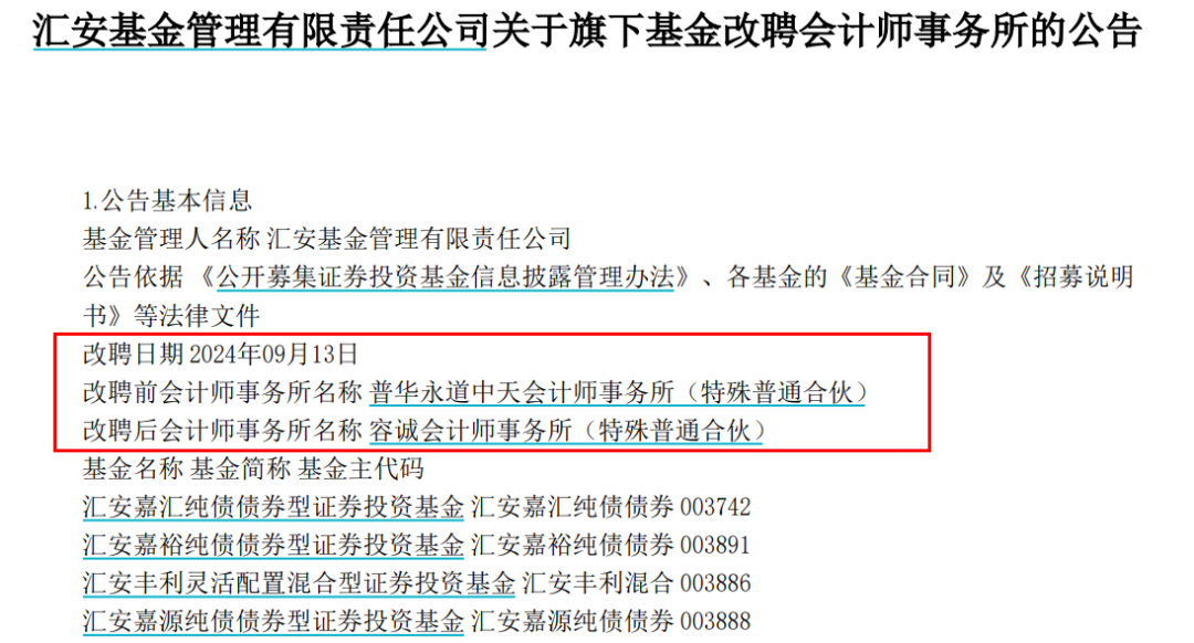 宣布了！普华永道，火速解约！安、宝盈、汇安、易米等四家基金公司解约普华永道