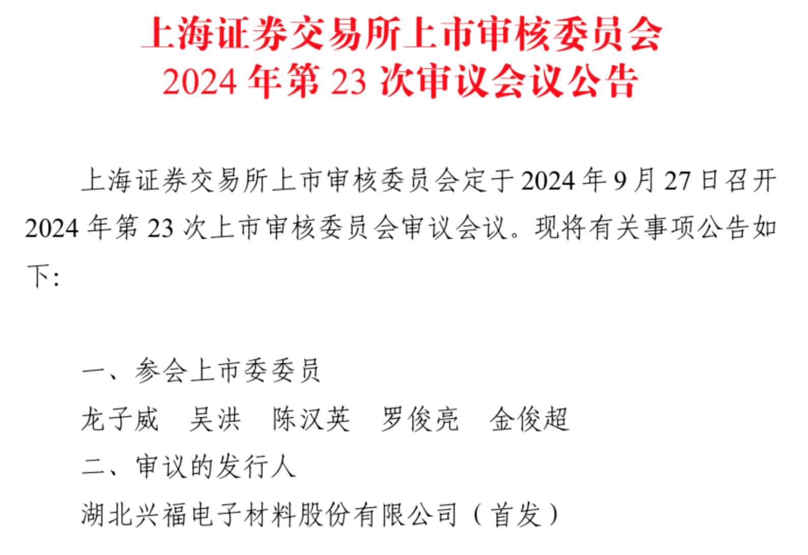 9月唯一一家IPO上会公司兴福电子：关联采购占比高，计划融资12.1亿元