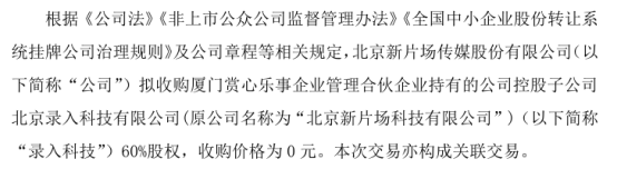 新片场拟以0元收购厦门赏心乐事企业管理合伙企业持有的录入科技60%股权  第1张