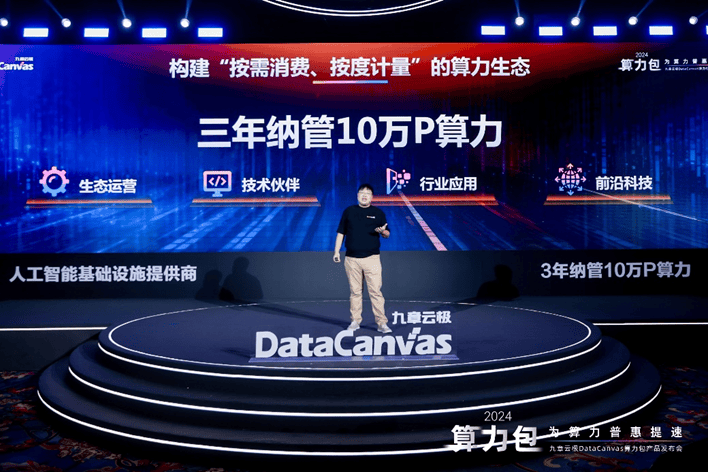 九章云极DataCanvas算力包产品重磅发布，为算力普惠提速！  第2张