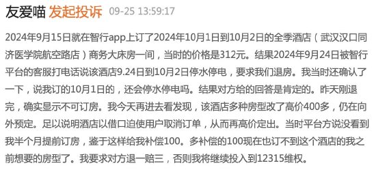 提前预定的全季酒店因停电被砍单，一天后消费者发现预定正常还悄悄涨价了……  第1张