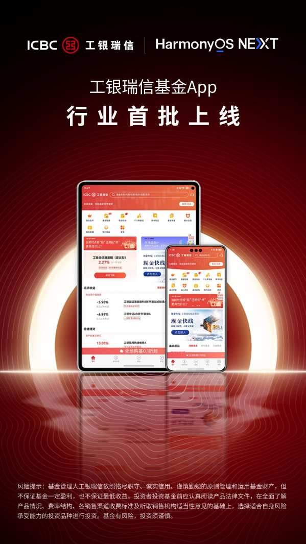 工银瑞信基金鸿蒙原生版APP正式上架  第1张