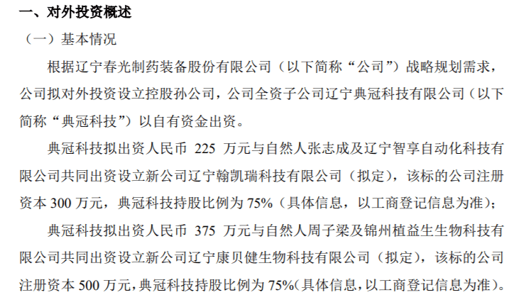 春光药装全资子公司典冠科技拟分别出资225万、375万设立新公司辽宁翰凯瑞科技、辽宁康贝健生物科技  第1张