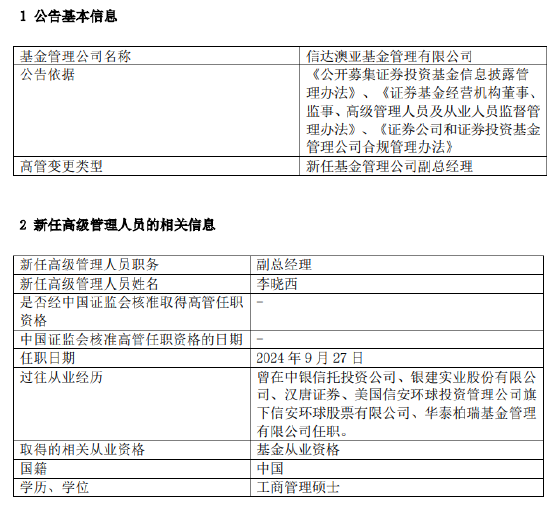 华泰柏瑞基金原副总经理李晓西履新 加盟信达澳亚基金任副总经理  第1张