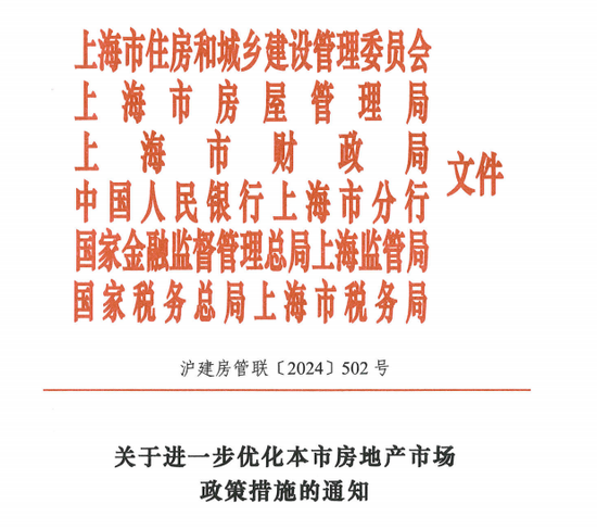 上海关于进一步优化本市房地产市场政策措施的通知：个人对外销售住房增值税征免年限从5年调整为2年  第1张