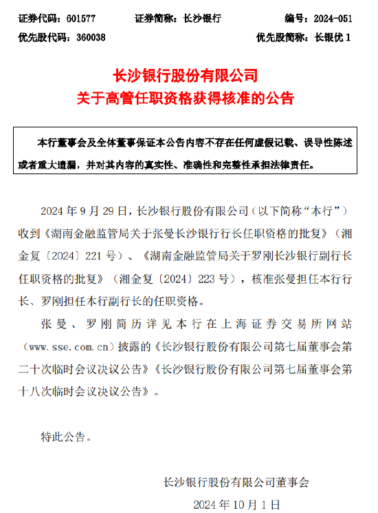 长沙银行：行长张曼、副行长罗刚任职资格获批  第1张