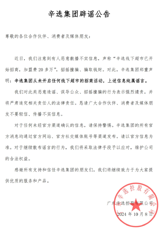 辛选集团辟谣：未开启任何线下超市招商 将追究相关人法律责任  第1张