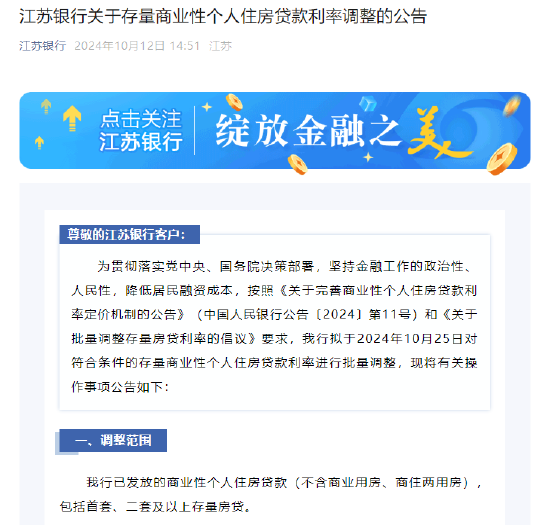 江苏银行：10月25日对符合条件的存量商业性个人住房贷款利率进行批量调整  第1张