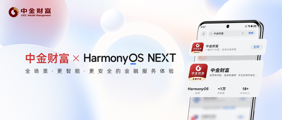 券商首批！中金财富APP正式登陆HarmonyOS NEXT  第1张