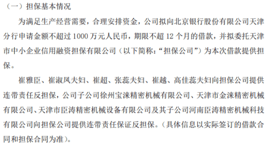 宝涞精工拟向银行申请不超过1000万借款 天津市中小企业信用融资担保有限公司为本次借款提供担保