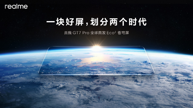 真我GT7 Pro将全球首发Eco²苍穹屏：与三星显示合作 11月4日发布  第1张