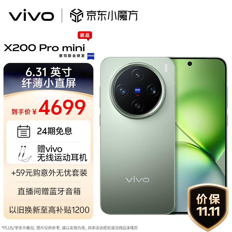 vivo X200 Pro mini 正式开售：6.31 英寸机身 187g，4699 元起  第3张