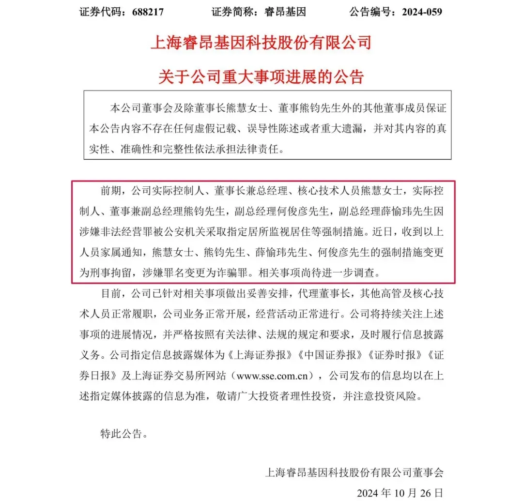 涉嫌诈骗！睿昂基因发布公告，董事长及多名副总被刑拘  第1张