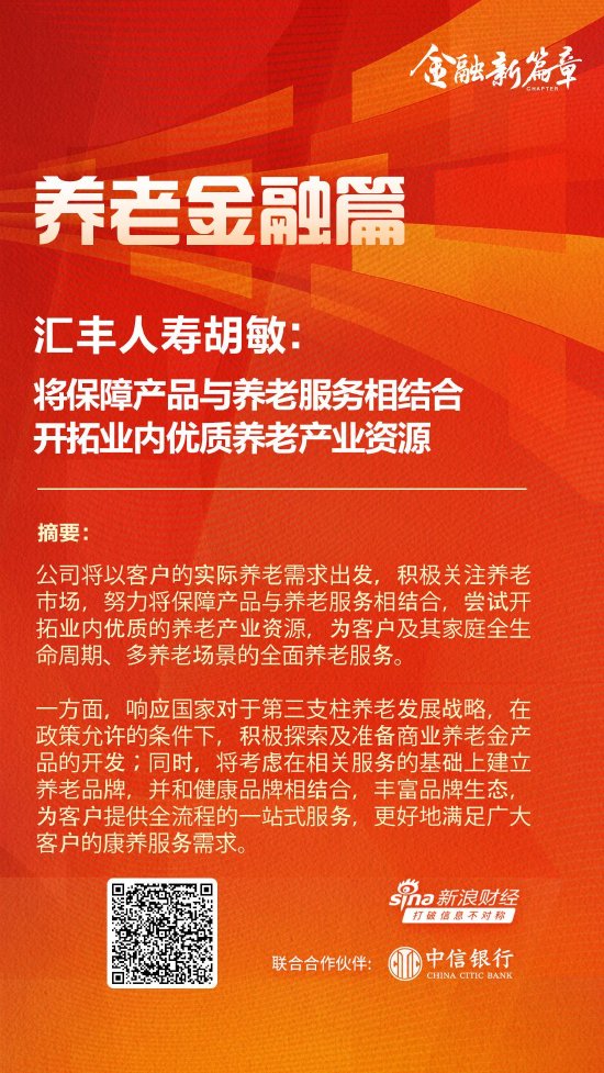 汇丰人寿胡敏：将保障产品与养老服务相结合 开拓业内优质养老产业资源  第1张