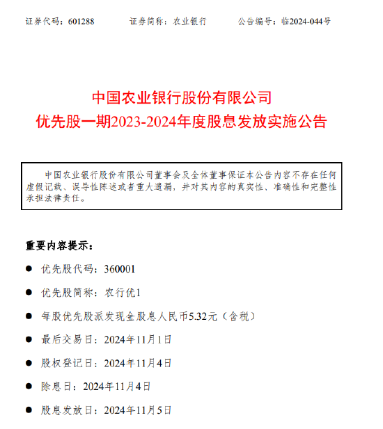 农业银行：每股农行优1将于11月5日派息5.32元  第1张